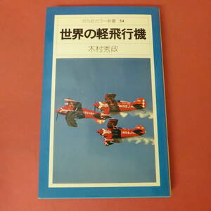 S3-240201☆世界の軽飛行機　　平凡社カラー新書54