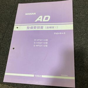 日産 Y10 AD 整備要領書　追補版1 サービスマニュアル 修理書 整備書 GA15