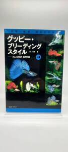 【中古】グッピー・ブリーディングスタイル　飼育・繁殖・遺伝がわかる　（アクアライフの本） 岩崎登／著　ISBN 9784904837412 490483741X