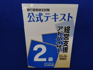 銀行業務検定試験 公式テキスト 経営支援アドバイザー 2級(2021年3月受験用) 経済法令研究会