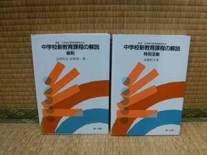 中学校新教育課程の解説　総則、特別活動　2冊　高橋哲夫、辻村哲夫、辰野裕一　第一法規