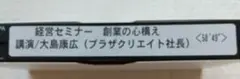 プラザクリエイト社長 大島康広 経営セミナー 講演 VHSビデオテープ