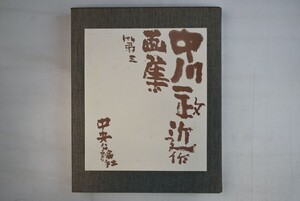 965026「中川一政近作画集 第3」中川一政 中央公論社 1992年 特別限定版98部の内40番