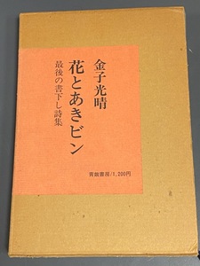 金子　光春　/花とあきビン　　　　第三出版