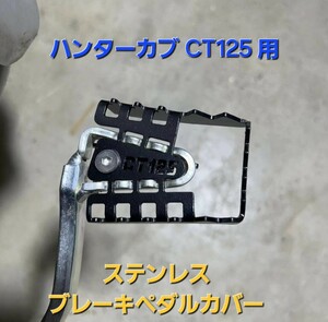 ハンターカブ CT125 ブレーキ ペダル カバー エクステンション ブラック