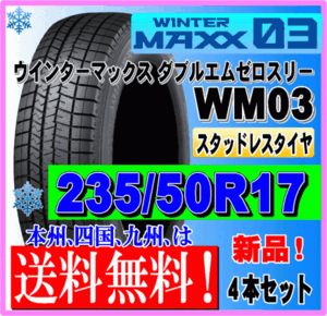 ４本価格 送料無料 ダンロップ ウィンターマックス03 235/50R17 96Q スタッドレスタイヤ 個人宅 ショップ 配送OK