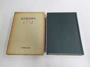 2P0586◆新約聖書神学 E.シュタウファー 日本基督教団出版部 函破損・シミ・汚れ・書込み有 ▼