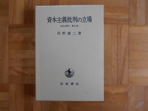 河野健二　「資本主義批判の立場ー近代を問うⅡ」　岩波書店