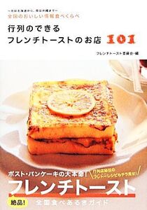 行列のできるフレンチトーストのお店101/フレンチトースト委員会(編者)