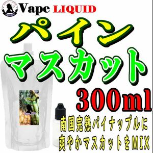 300ml ボトル付き　パインマスカット ベイプ リキッド　電子タバコ