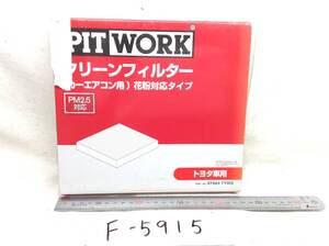 PIT WORK (ピットワーク) AY684-TY005 トヨタ 88568-02030 該当 アベンシス ヴォルツ 等 エアコンフィルター 即決品 F-5915