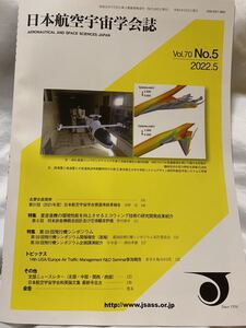 日本航空宇宙学会誌　Vol.70 No.5 2022.5特集　第59回飛行機シンポジウム