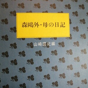 森鴎外　母の日記　山崎國起編