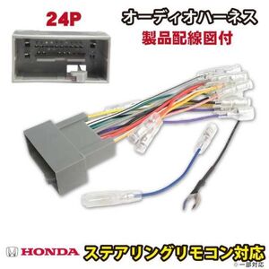 AO11ST ホンダ24P社外オーディオハーネス ストリームH21.6～26.6