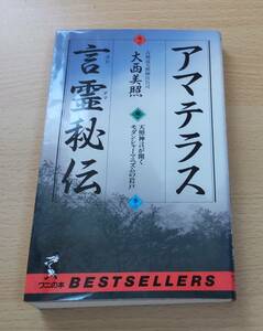 絶版希少★「アマテラス言霊秘伝」★天照神言が開くモダンシャーマニズムの岩戸★大西美照★古神道★