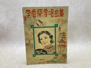 楽譜　李香蘭愛唱曲集　昭和16年　シンフォニー　山口淑子　満州国歌　蘇州夜曲　CGC3500