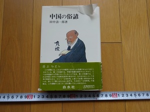 Rarebookkyoto　中国の俗諺　白水社　1979年　田中清一郎　相反語　三日坊主　論語