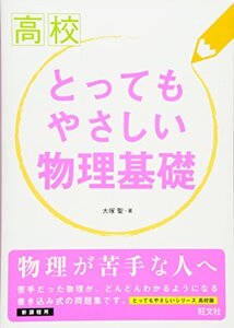 【中古】 高校とってもやさしい物理基礎