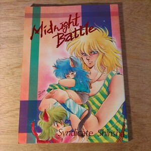 同人誌 聖闘士星矢 Midnight Battle やぎさわ梨穂 吉祥天子 瑞樹るみ シンジケート新社 1987年