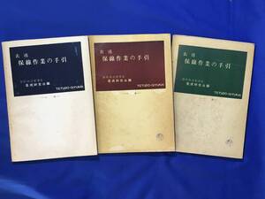 G491ア●「表述 保線作業の手引」 上中下巻 3冊セット 静岡鉄道管理局 養成研究会 昭和29年