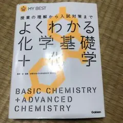 よくわかる化学基礎+化学