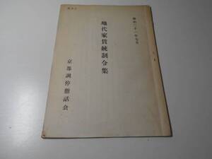 地代家賃統制令集　昭和31年7月　　京都調停懇話会