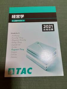 2021 TAC 公認会計士 経営学 上級テキスト④