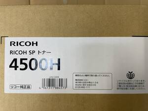 ★純正品　RICOH IPSIO SP トナーカートリッジ【4500H×1】★新品未開封品　※送料込み