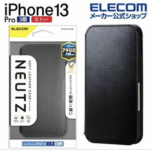【送料込み、匿名発送】 ELECOM iPhone 13 Pro 6.1inch 3眼 ソフトレザーケース 磁石付 ブラック手帳型ケース