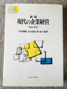 新版現代の企業経営　中古良書！！