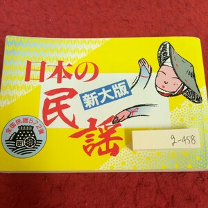 g-458 日本の民謡 新大版 全国民謡572選 みんよう企画 平成9年発行 秋鮭大漁節 芦別馬子唄 鰺ヶ沢甚句 会津松坂 など※1