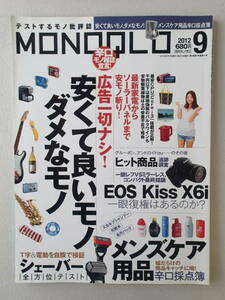 MONOQLO/モノクロ(晋遊舎) 2012年9月★安くて良いモノ、ダメなモノ！★メンズケア用品辛口採点簿★一眼レフVSミラーレスコンパクト最終結論