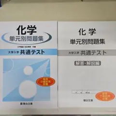 化学単元別問題集 大学入学共通テスト