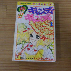 本 キャンディキャンディ いがらしゆみこ 3巻 KC なかよし