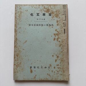 『日本文化』第53冊 英佛獨の戦時国民生活/日本文化協会/昭和15年