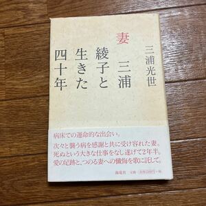 【署名本/初版】三浦光世『妻 三浦綾子と生きた四十年』海竜社 帯付き サイン本