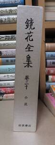 鏡花全集　巻２０　小説　　　　　　　　泉鏡花　　　　　　　岩波書店