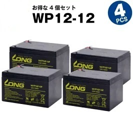 WP12-12 【4個セット】（産業用鉛蓄電池）【サイクルバッテリー】LONG