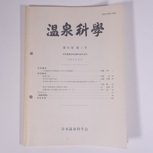 温泉科學 1990/11 日本温泉科学会 大型本 温泉 論文 物理学 化学 地学 工学 工業 第43回日本温泉科学会大会号 岩手県