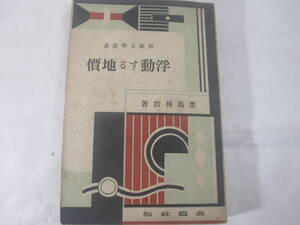 浮動する地価　新鋭文学叢書　黒島伝治　昭和５年　初版　