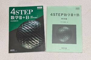 数研出版 4STEP 新課程 数学２（Ⅱ）＋B 別冊解答付き （ステップ、教科書傍用、数２、数B、新課程版）