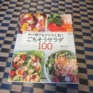 ホームパーティーに♪　デパ地下＆デリで人気！　ごちそうサラダ１００