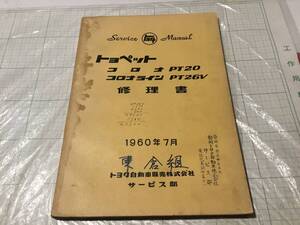 トヨペット コロナ（PT20） コロナライン（PT26V） 修理書 1960年7月 トヨタ　TOYOTA TOYOPET CORONA CORONALINE