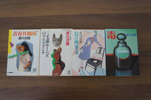 『赤川次郎小説4点セット』　【著者】赤川次郎【発行所】徳間文庫、光文社文庫、角川文庫、集英社文庫