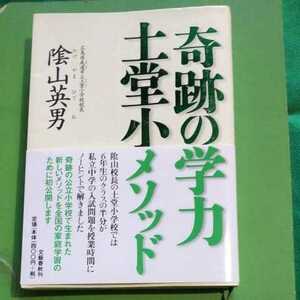 奇跡の学力　土堂小メソッド　（山英男）文藝春秋刊