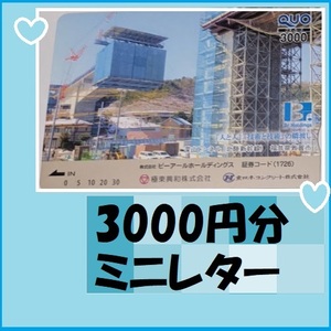 3000円分　クオカード★深山トンネル（北陸新幹線福井県敦賀市） BR株主優待品 優待で頂き新品未使用安心して御使用出来ます