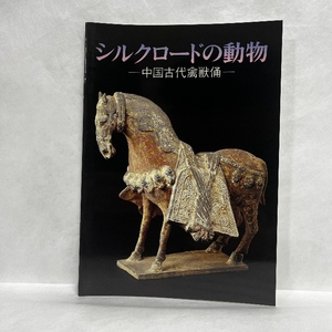 シルクロードの動物 中国古代禽獣俑 天理参考館古代 中国陶磁 中国美術