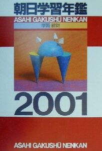 朝日学習年鑑(2001) 学習・統計/朝日新聞社出版局事典編集部(編者)