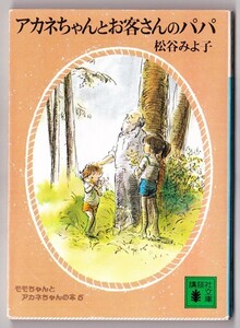 アカネちゃんとお客さんのパパ　（松谷みよ子/講談社文庫）