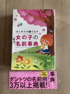 【送料無料】はじめて贈り物 女の子の幸せ名前辞典